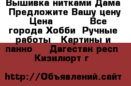 Вышивка нитками Дама. Предложите Вашу цену! › Цена ­ 6 000 - Все города Хобби. Ручные работы » Картины и панно   . Дагестан респ.,Кизилюрт г.